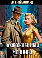 Обложка произведения Возрожденный молнией