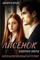 Обложка произведения Лисёнок. Девочка зверя.