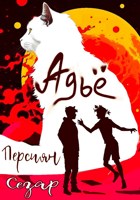 Обложка произведения Адьё