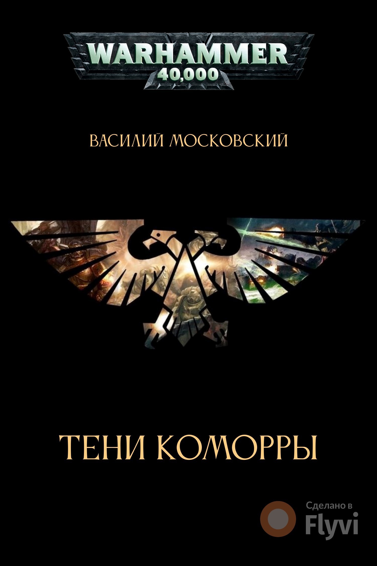 Обложка произведения Тени Коморры