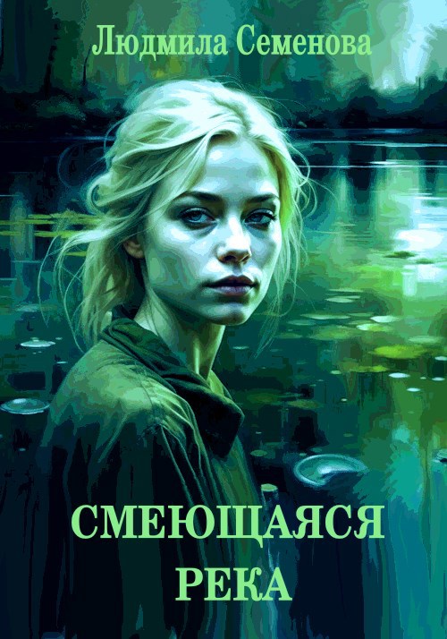 Обложка произведения Смеющаяся Река