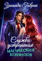 Обложка произведения Служба устранения магических конфузов