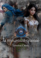 Обложка произведения За туманной гранью