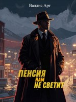 Обложка произведения Пенсия нам не светит