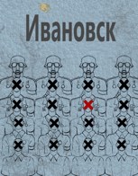 Обложка произведения Ивановск