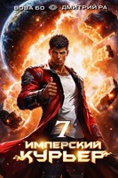 Обложка произведения Имперский Курьер. Том 7