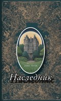 Обложка произведения Наследник
