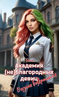 Обложка произведения Академия (не)благородных девиц. Безумие возвращается