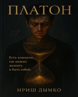 Обложка произведения Платон