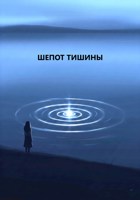 Обложка произведения Шепот тишины