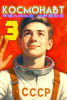 Обложка произведения Космонавт. Том 3
