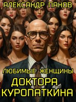 Обложка произведения Любимые женщины доктора Куропаткина