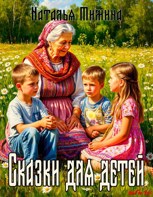 Обложка произведения Сборник сказок для детей №1