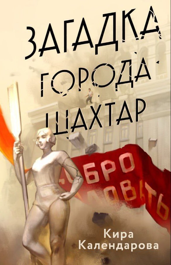 Обложка произведения Загадка города Шахтар