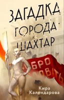 Обложка произведения Загадка города Шахтар
