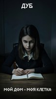 Обложка произведения Мой дом - моя клетка
