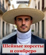 Обложка произведения Шейные корсеты и сомбреро