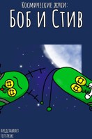 Обложка произведения 🚀 Космические жуки: Боб и Стив - Улыбка фортуны