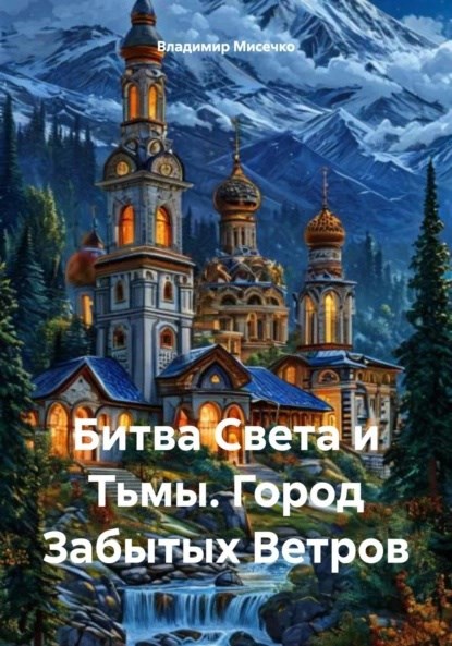 Обложка произведения Битва Света и Тьмы. Город Забытых Ветров