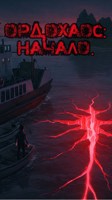Обложка произведения Ордохаос: Начало.