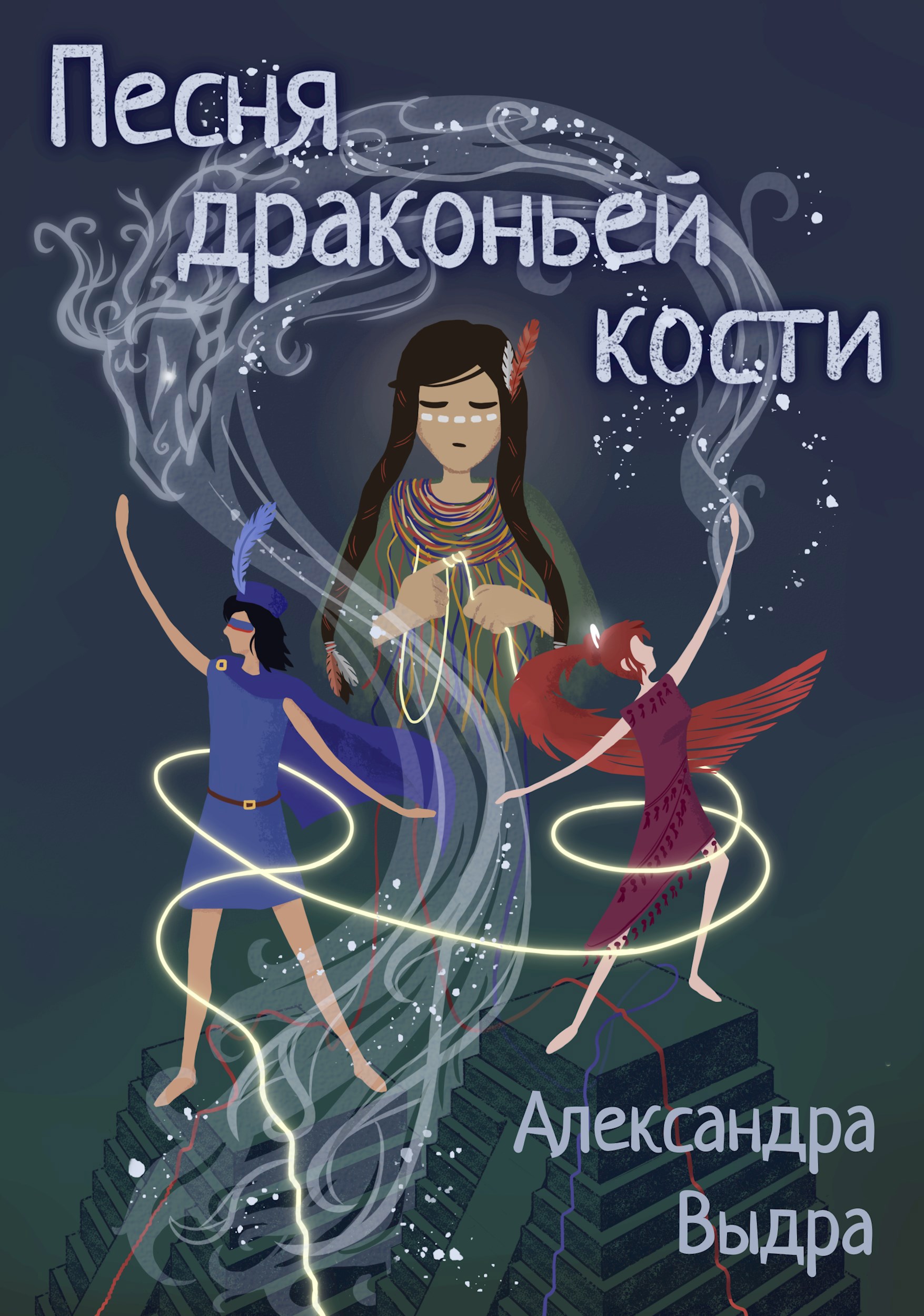 Обложка произведения Песня драконьей кости