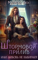 Обложка произведения Штормовой прилив или любовь не выбирают