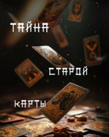 Обложка произведения Тайна старой карты