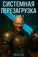 Обложка произведения Системная Перезагрузка: Том 3