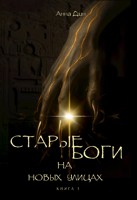 Обложка произведения Старые боги на новых улицах, книга 1