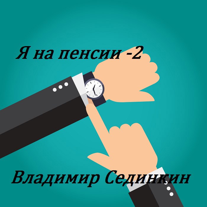 Обложка произведения Я на пенсии: Банк