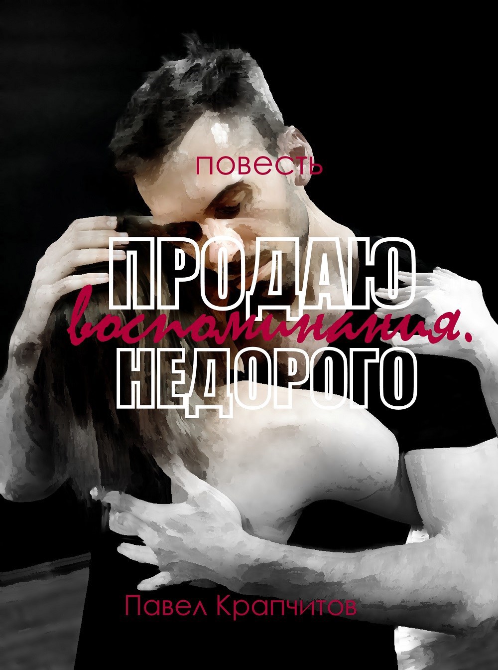 Обложка произведения Продаю воспоминания. Недорого