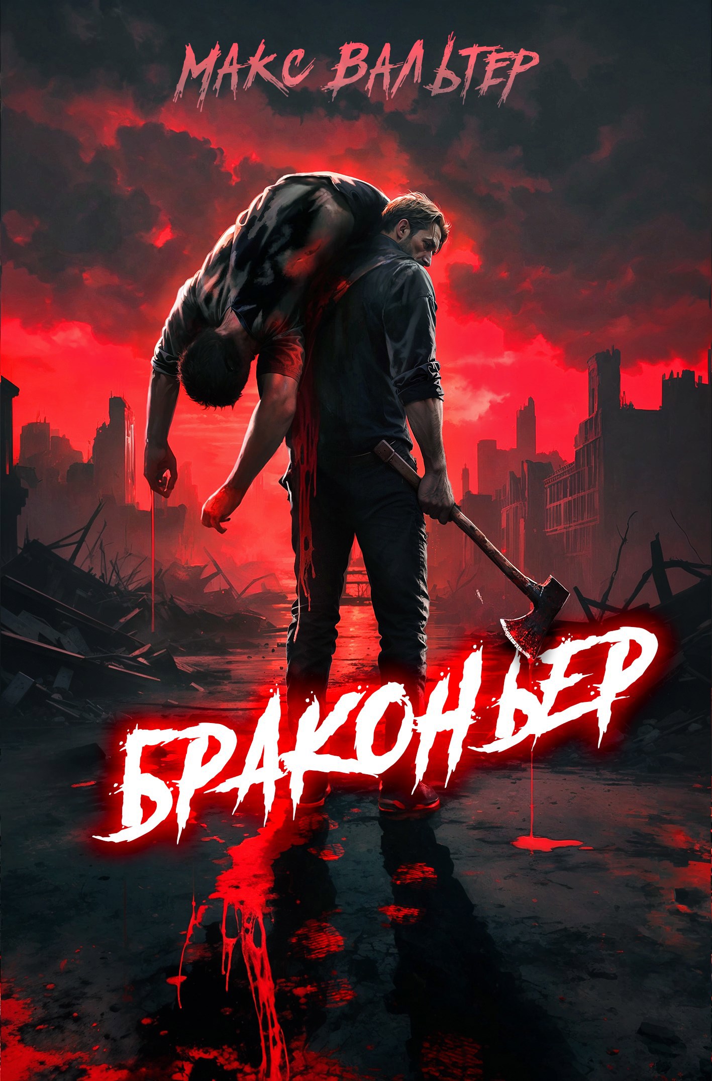 Обложка произведения Браконьер