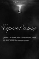 Обложка произведения Черное солнце