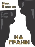 Обложка произведения На грани