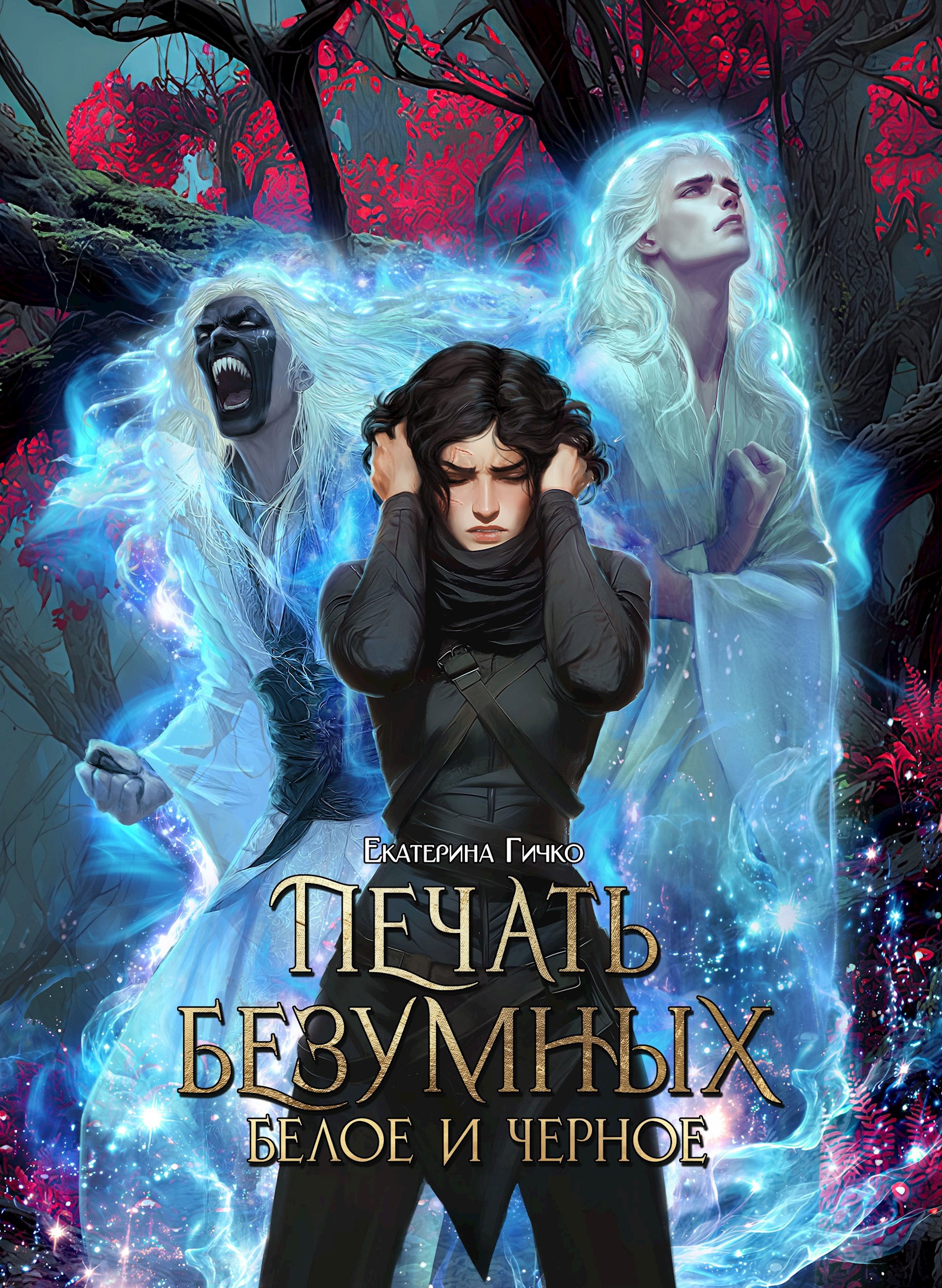 Обложка произведения Печать Безумных. Белое и Чёрное