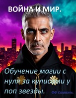 Обложка произведения Война и мир. Обучение магии с нуля за кулисами у поп звезды.