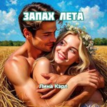 Обложка произведения Запах лета
