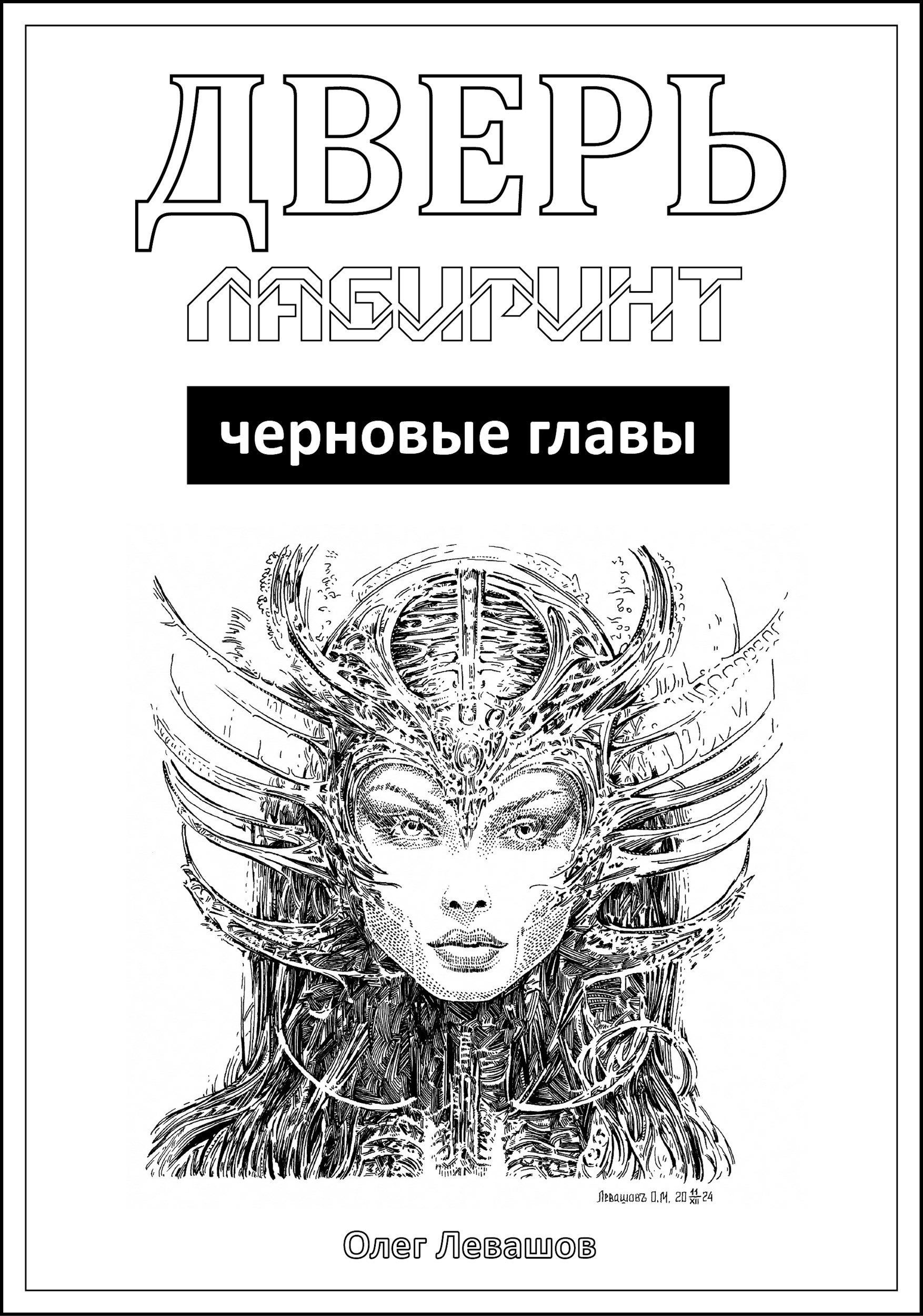 Обложка произведения Дверь. Лабиринт (черновые главы)