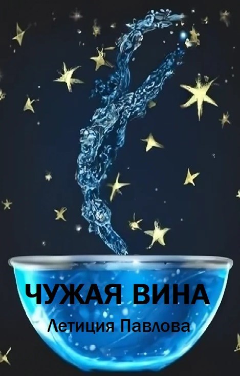 Обложка произведения Чужая вина