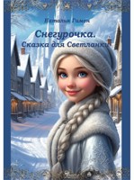 Обложка произведения Книга 1. Сказка для Светланки