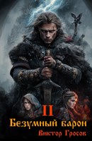 Обложка произведения Безумный барон - 2