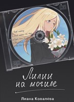 Обложка произведения Лилии на могиле