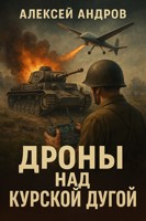 Обложка произведения Дроны над Курской дугой