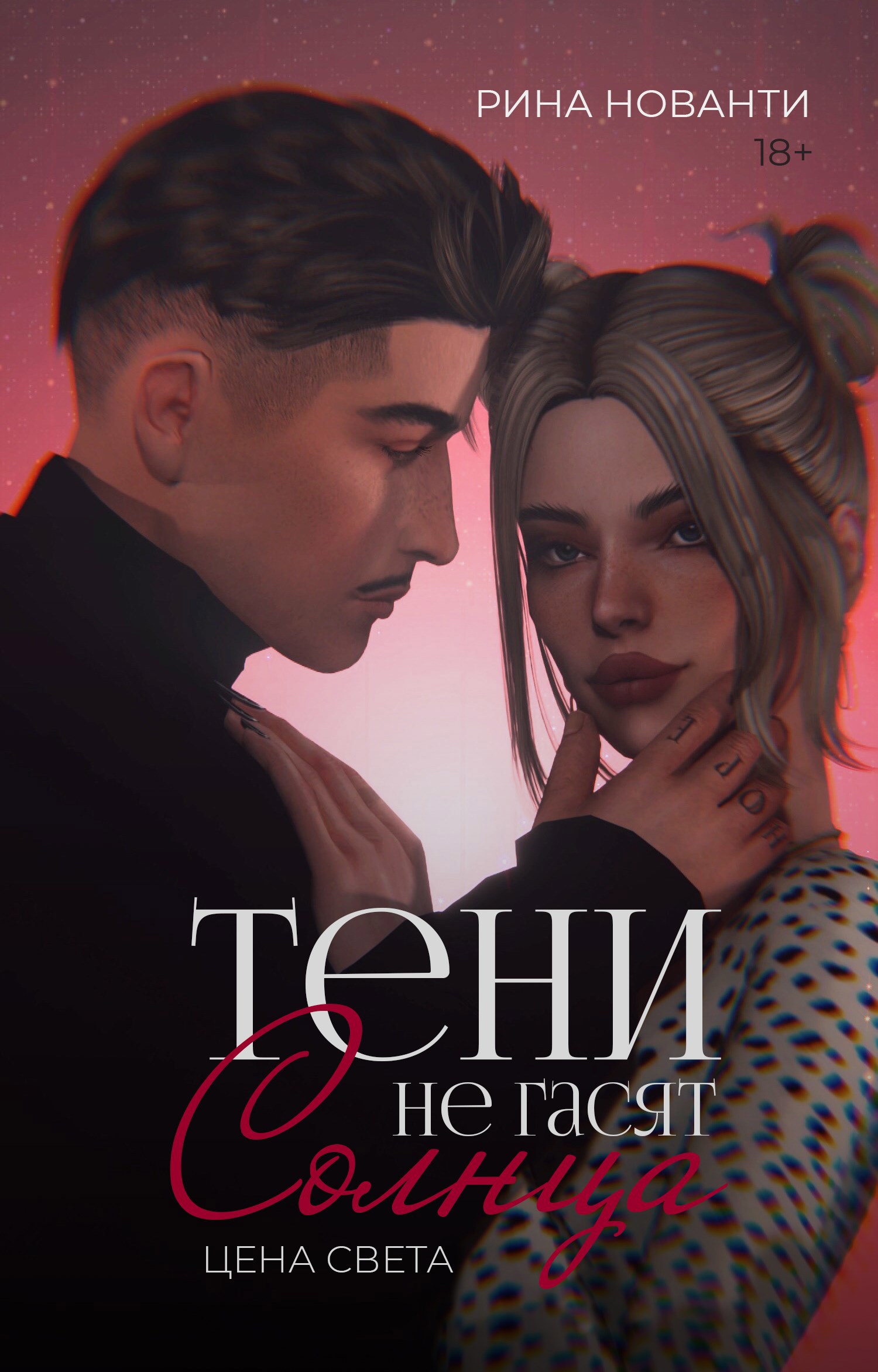 Обложка произведения ЦЕНА СВЕТА | Тени не гасят солнца (книга 1)