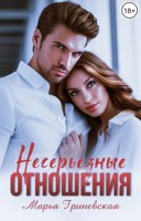 Обложка произведения Несерьезные отношения