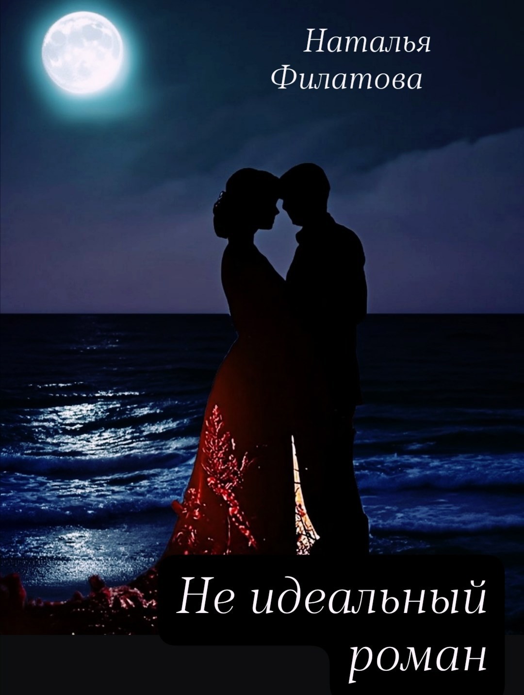Обложка произведения Не идеальный роман