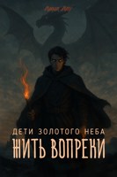 Обложка произведения Жить Вопреки