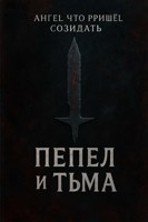 Обложка произведения Пепел и тьма