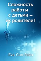 Обложка произведения Сложность работы с детьми – их родители!
