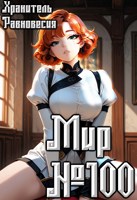 Обложка произведения Мир №100. Книга Вторая: Два лика